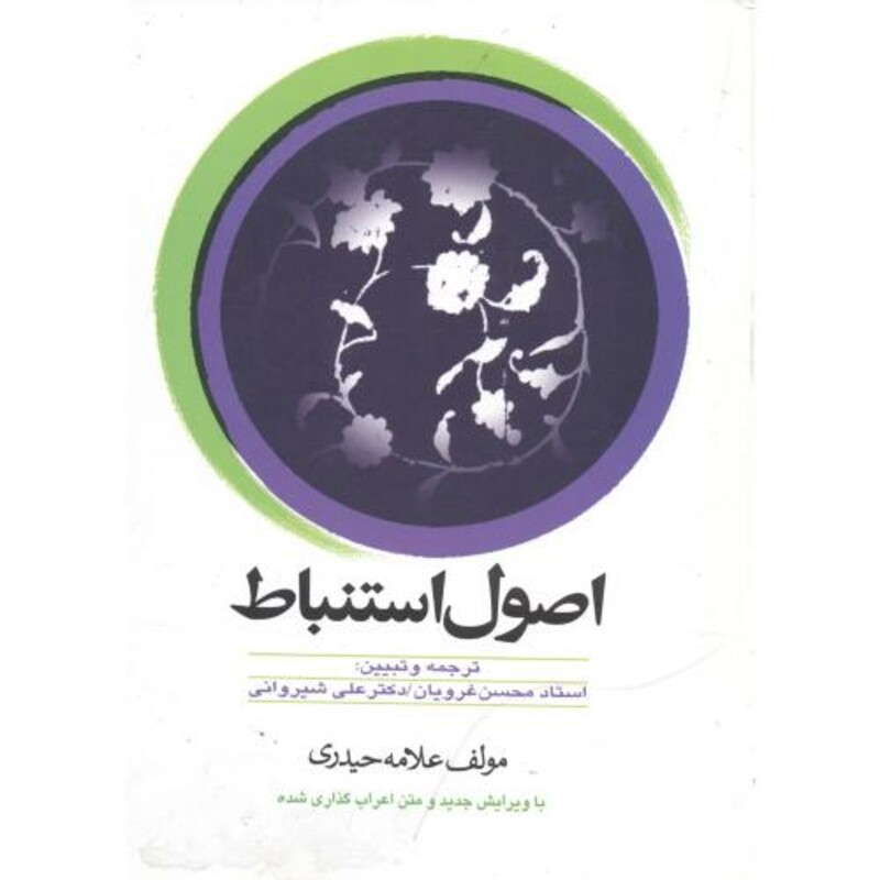 کتاب اصول استنباط