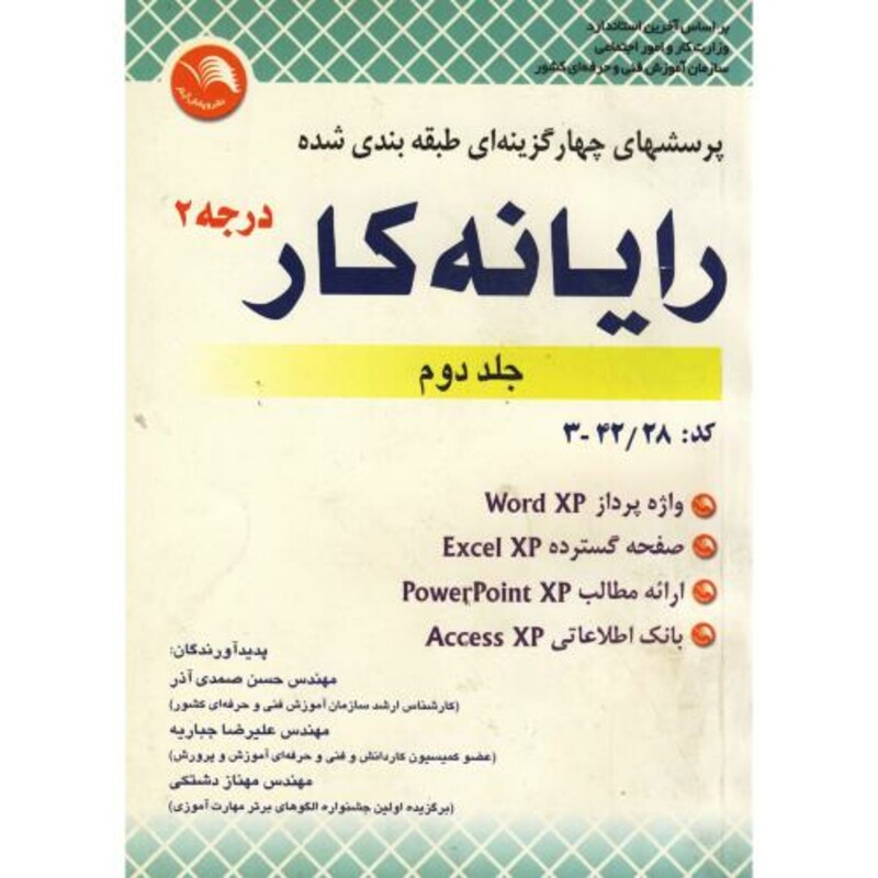 کتاب پرسشهای چهارگزینه ای طبقه بندی شده رایانه کار درجه 2 ج 2