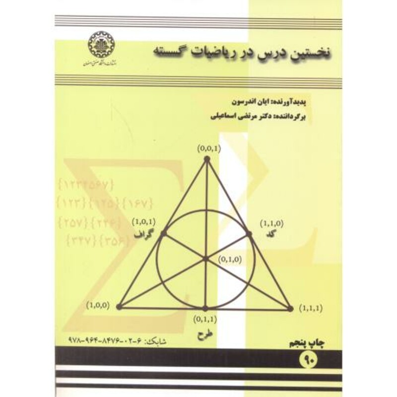 کتاب نخستین درس در ریاضیات گسسته
