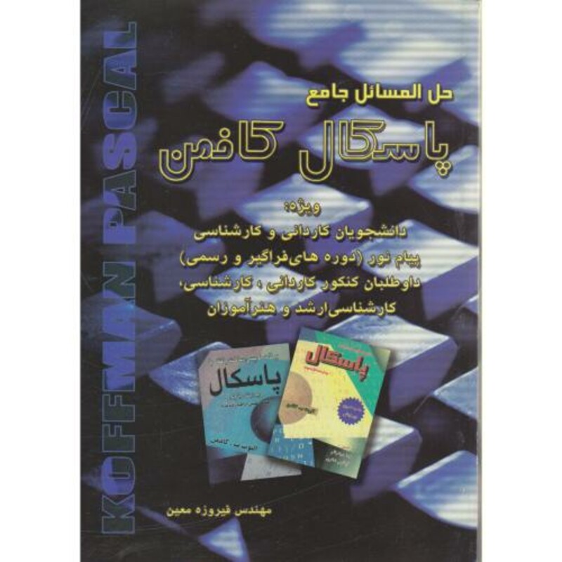 کتاب حل المسائل جامع پاسکال