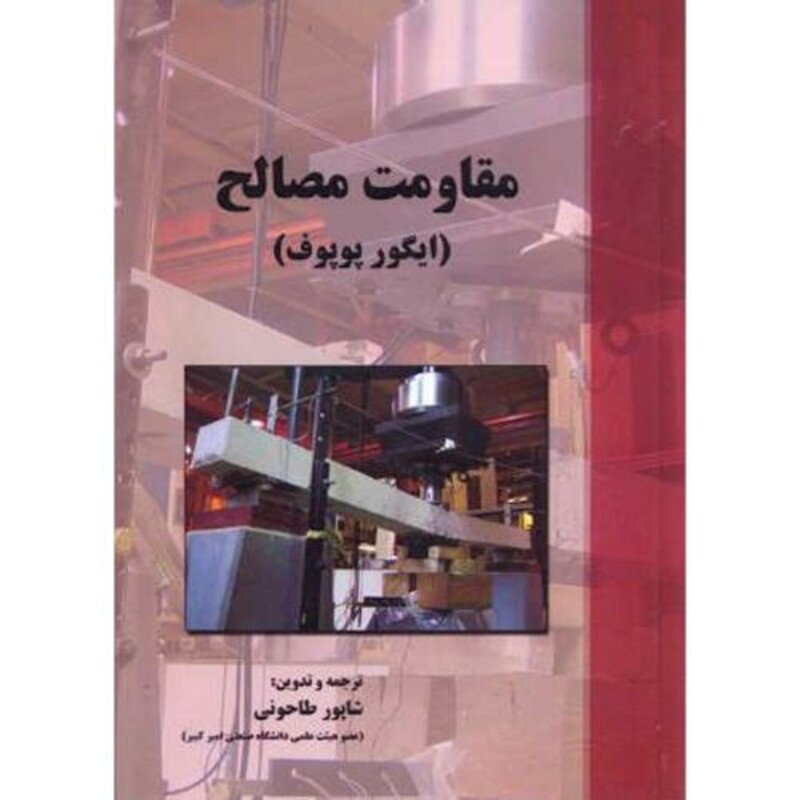 کتاب مقاومت مصالح نشر پارس آیین
