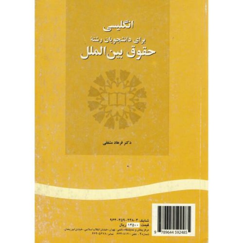 کتاب انگلیسی برای دانشجویان رشته حقوق بین الملل