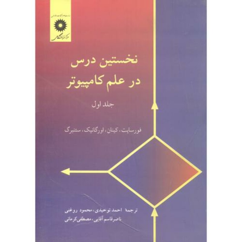 کتاب نخستین درس در علم کامپیوتر جلد 1