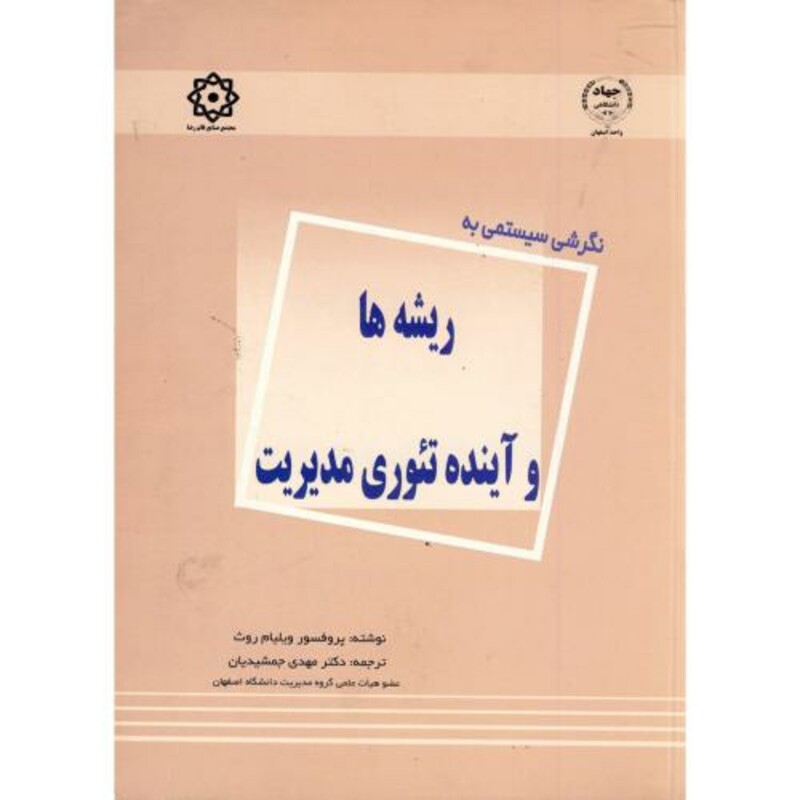 کتاب نگرشی سیستمی به ریشه ها و آینده تئوری مدیریت