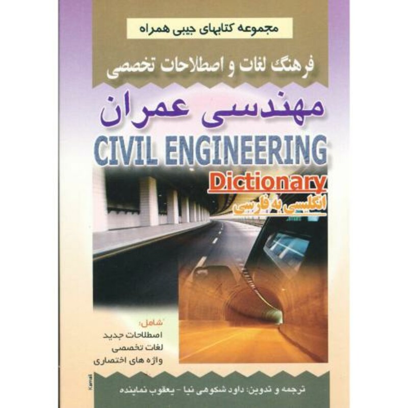 کتاب فرهنگ لغات واصطلاحات تخصصی مهندسی عمران