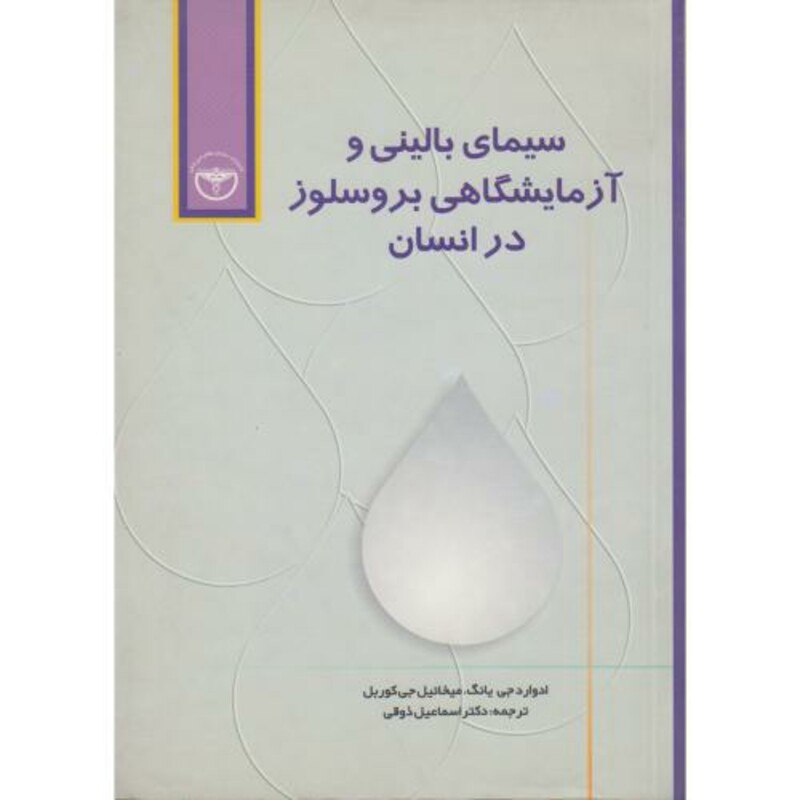 کتاب سیمای بالینی و آزمایشگاهی بروسلوز در انسان