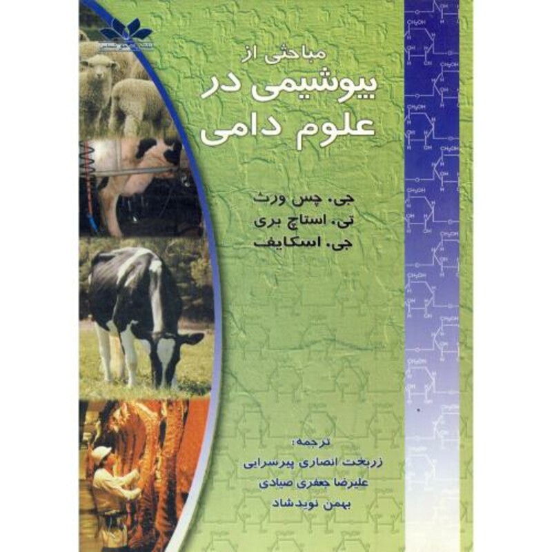 کتاب مباحثی از بیوشیمی در علوم دامی