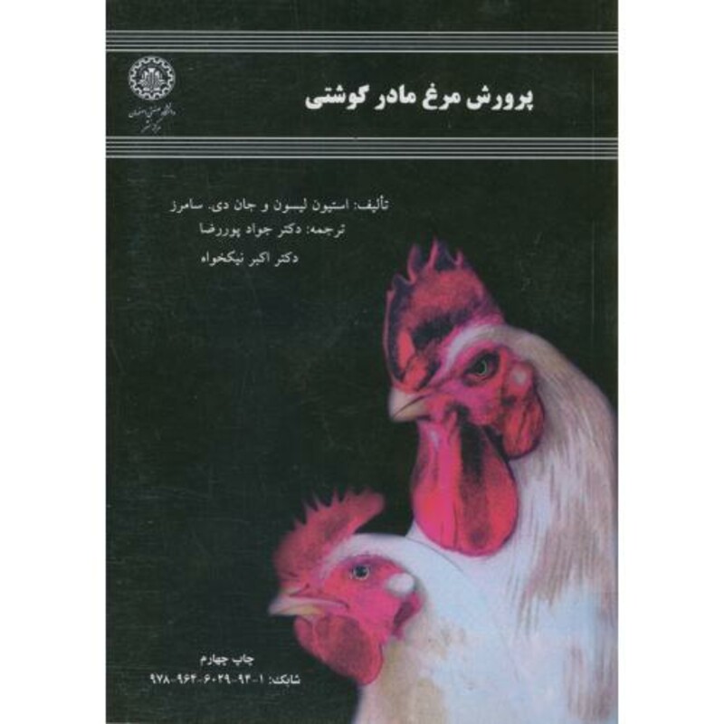 کتاب پرورش مرغ مادر گوشتی