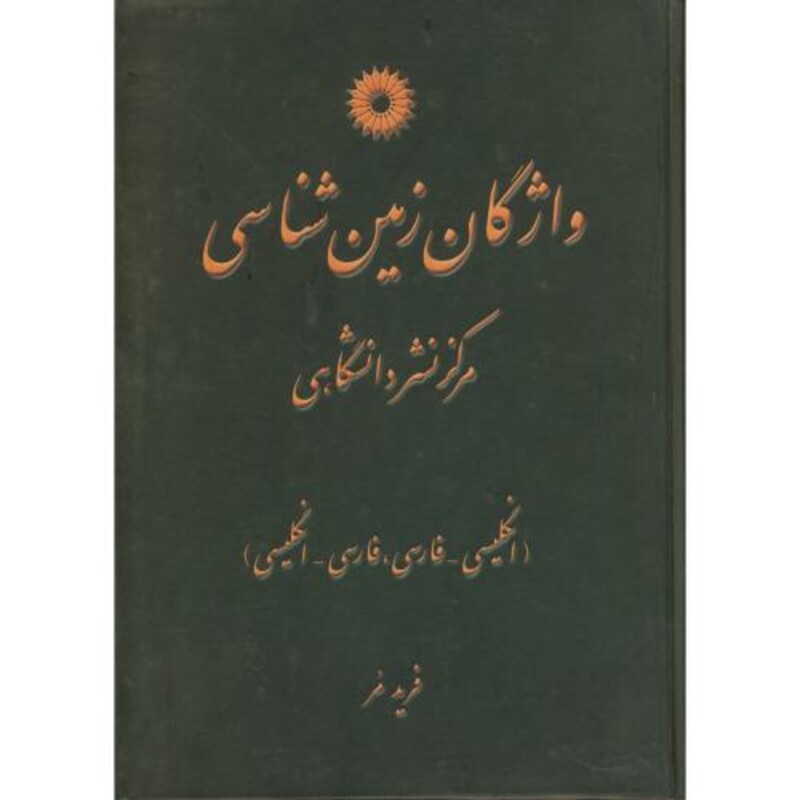 کتاب واژگان زمین شناسی