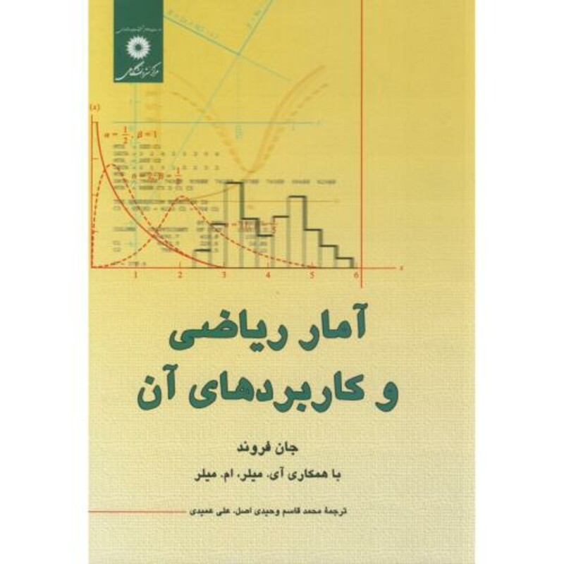 کتاب آمار ریاضی و کاربردهای آن