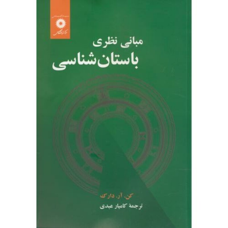 مبانی نظری باستان شناسی