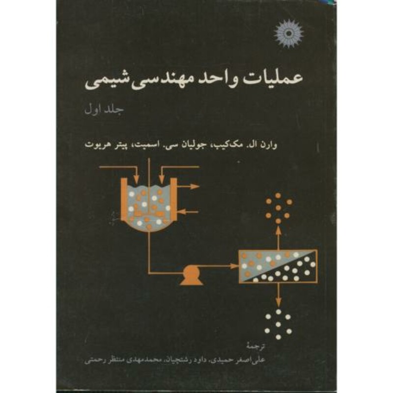 کتاب عملیات واحد مهندسی شیمی ج1