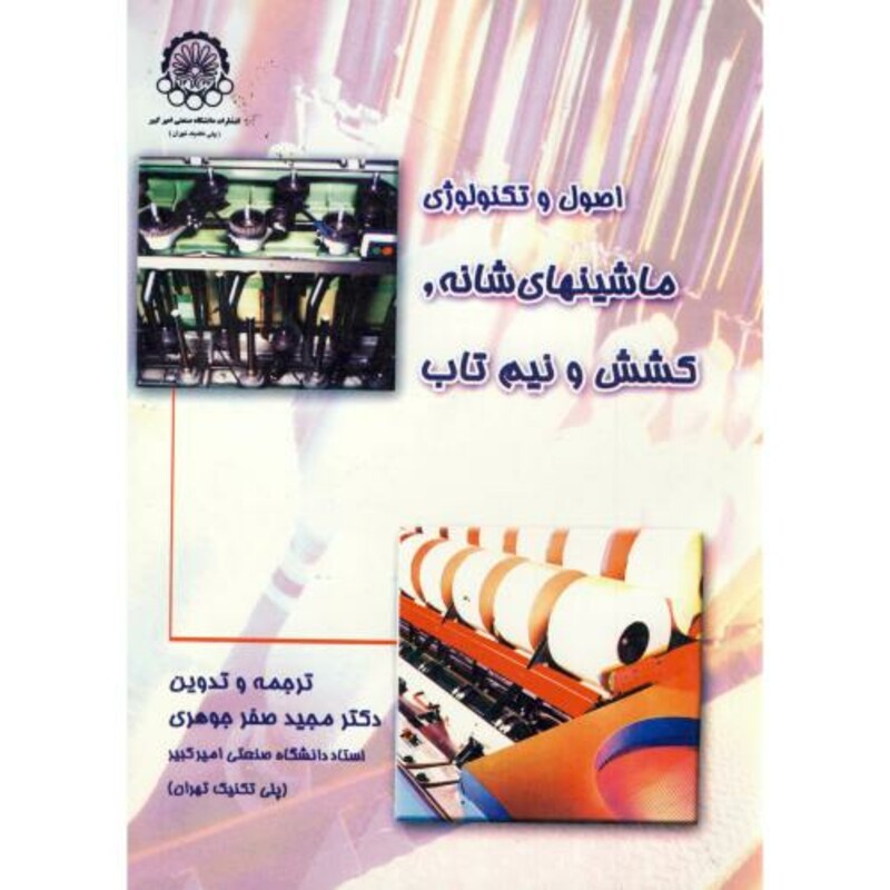 اصول و تکنولوژی ماشینهای شانه