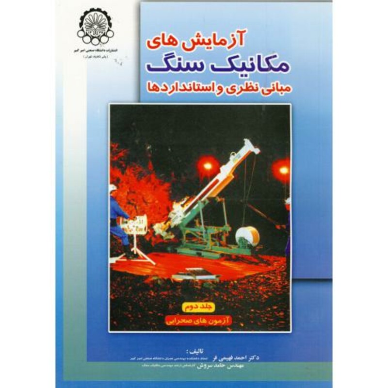 کتاب آزمایش های مکانیک سنگ مبانی نظری و استانداردها ج2 آزمون های صحرایی