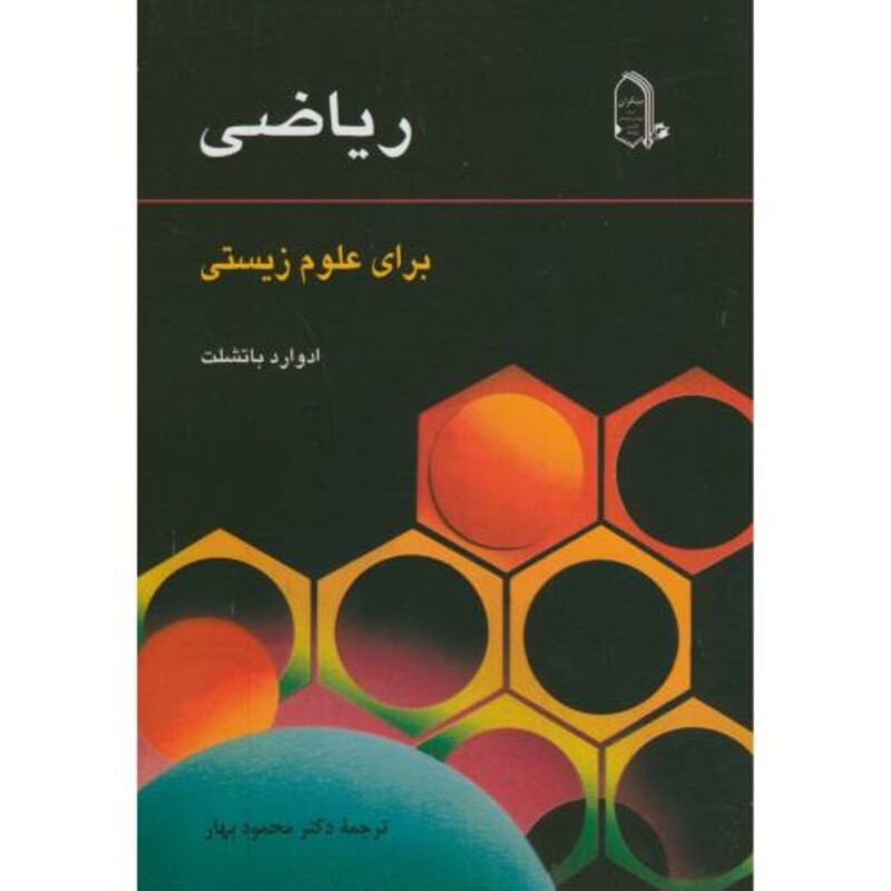 کتاب ریاضی برای علوم زیستی