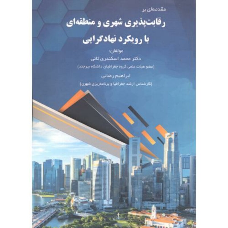 کتاب مقدمه ای بر رقابت پذیری شهری و منطقه ای با رویکرد نهادگرایی