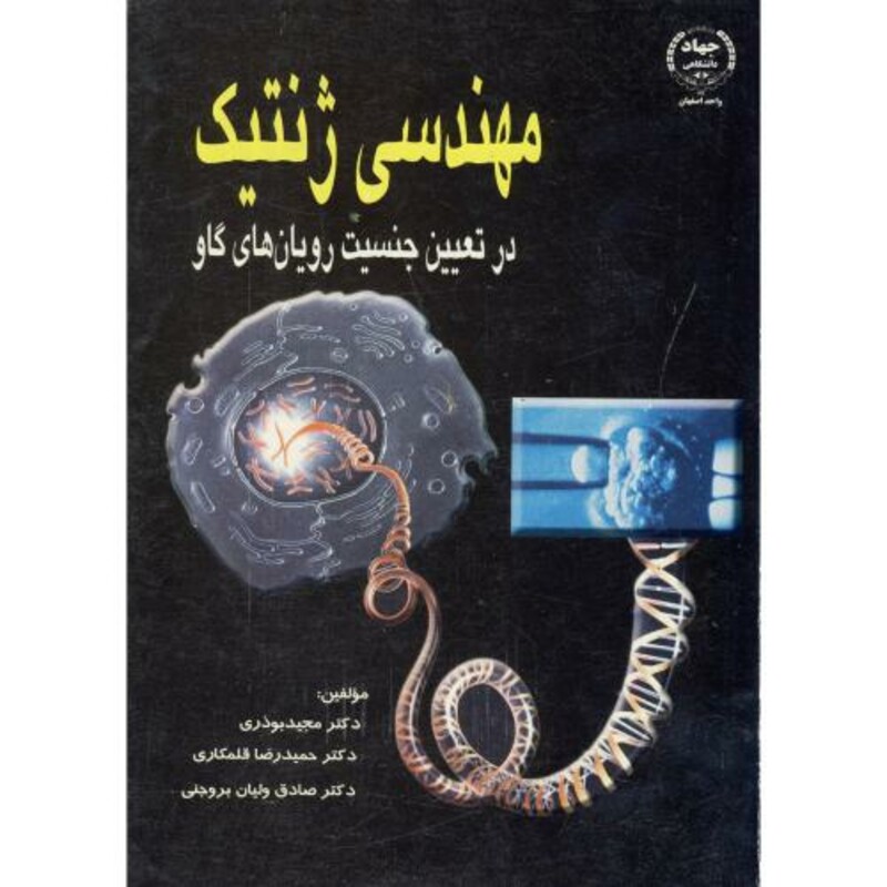 کتاب مهندسی ژنتیک در تعیین جنسیت رویان های گاو