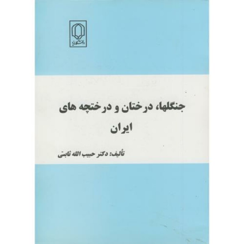 کتاب جنگلها