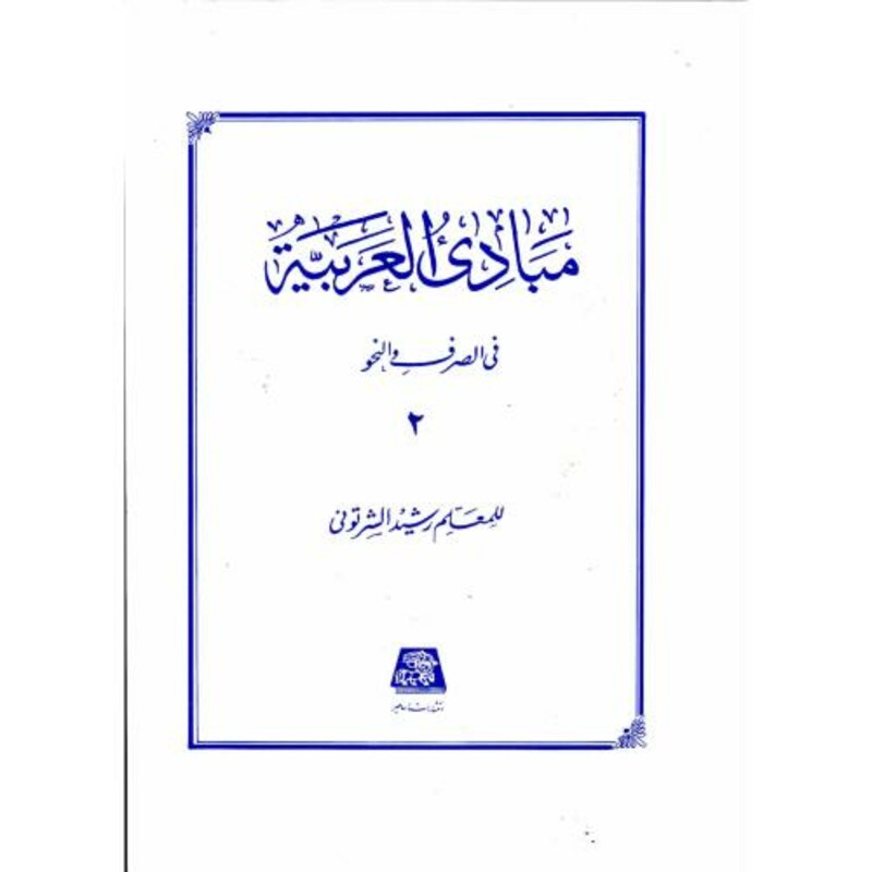 کتاب مبادی العربیه 2 نشر اساطیر