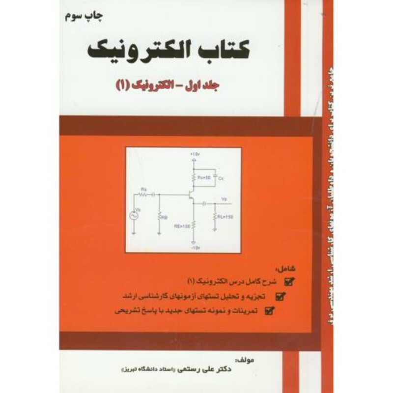 کتاب الکترونیک ج1-الکترونیک