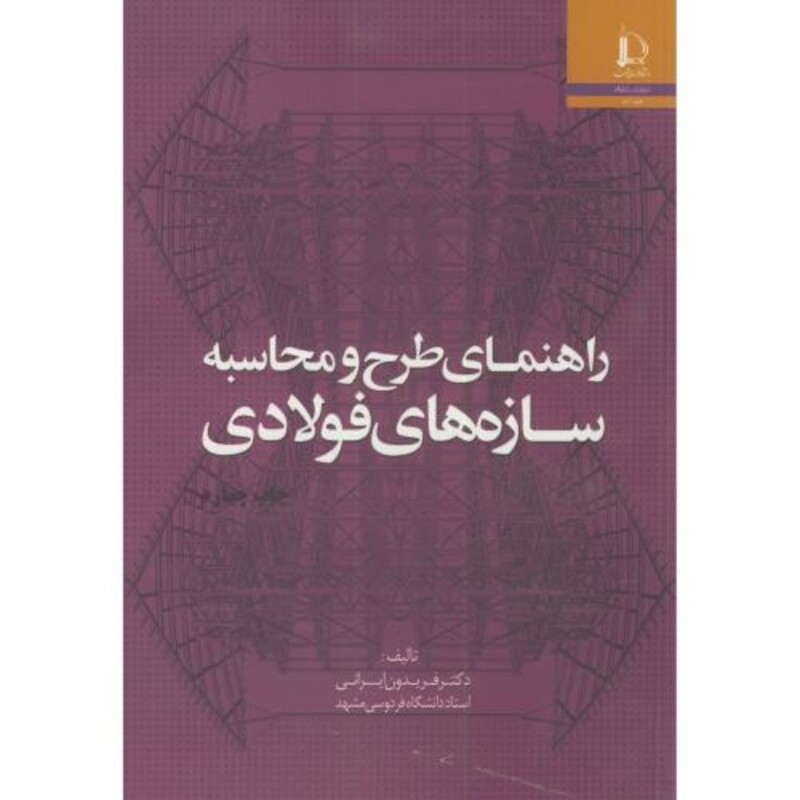 راهنمای طرح و محاسبه سازه های فولادی