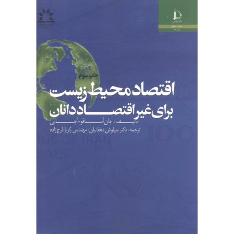 کتاب اقتصاد محیط زیست برای غیر اقتصاد دانان