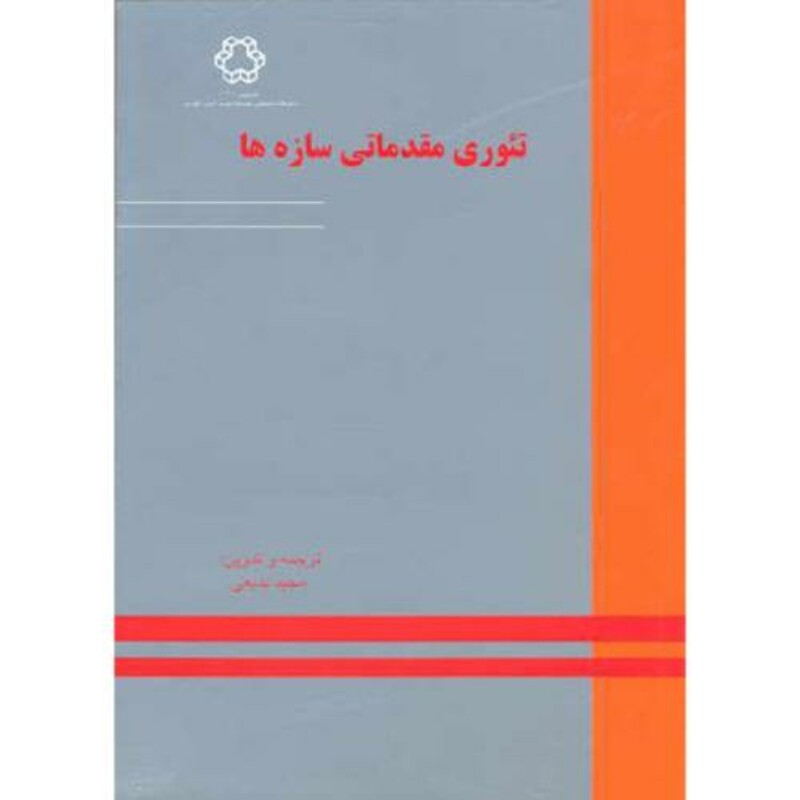 کتاب تئوری مقدماتی سازه ها