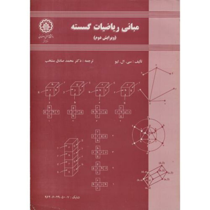 کتاب مبانی ریاضیات گسسته ویرایش 2