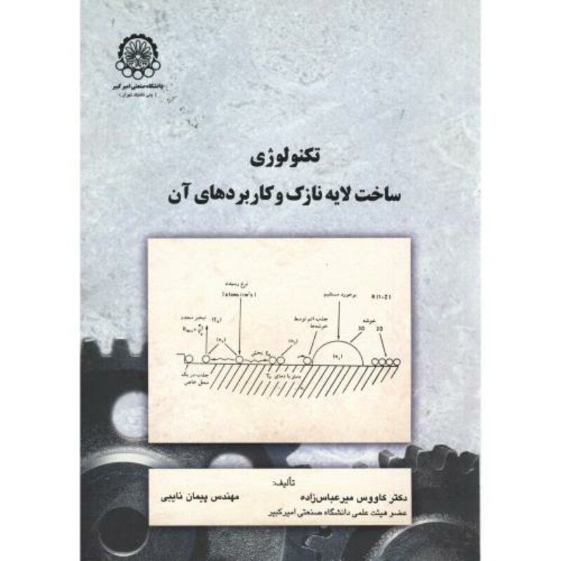 کتاب تکنولوژی ساخت لایه نازک و کاربردهای آن