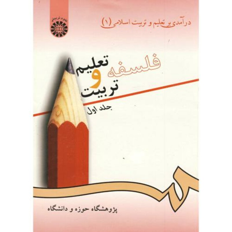 کتاب درآمدی بر تعلیم و تربیت اسلامی