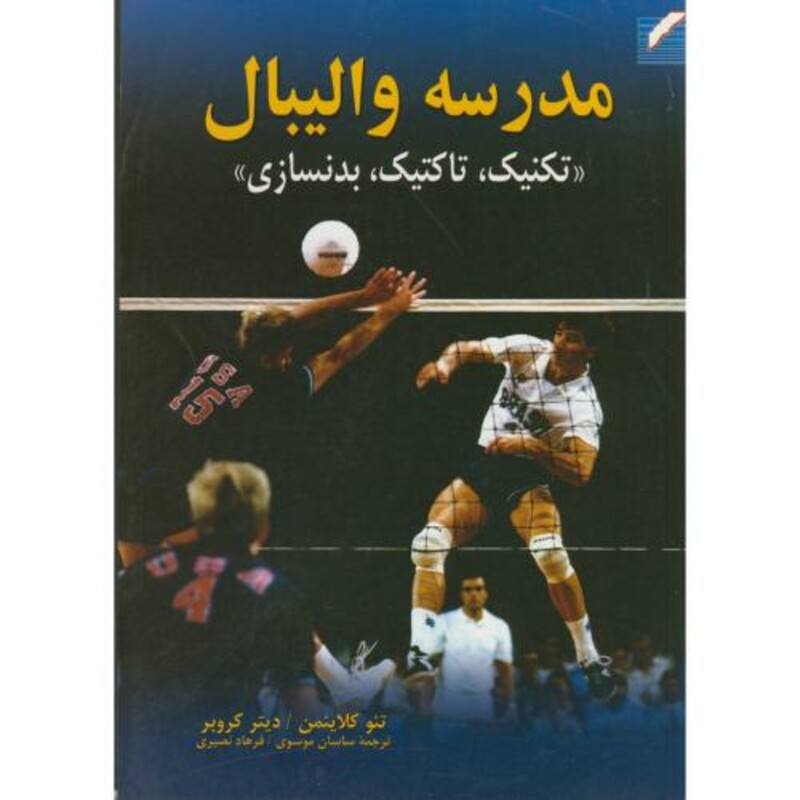 کتاب مدرسه والیبال