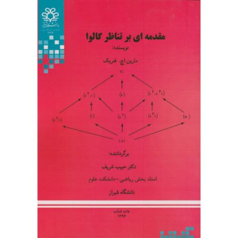 کتاب مقدمه ای بر تناظر گالوا