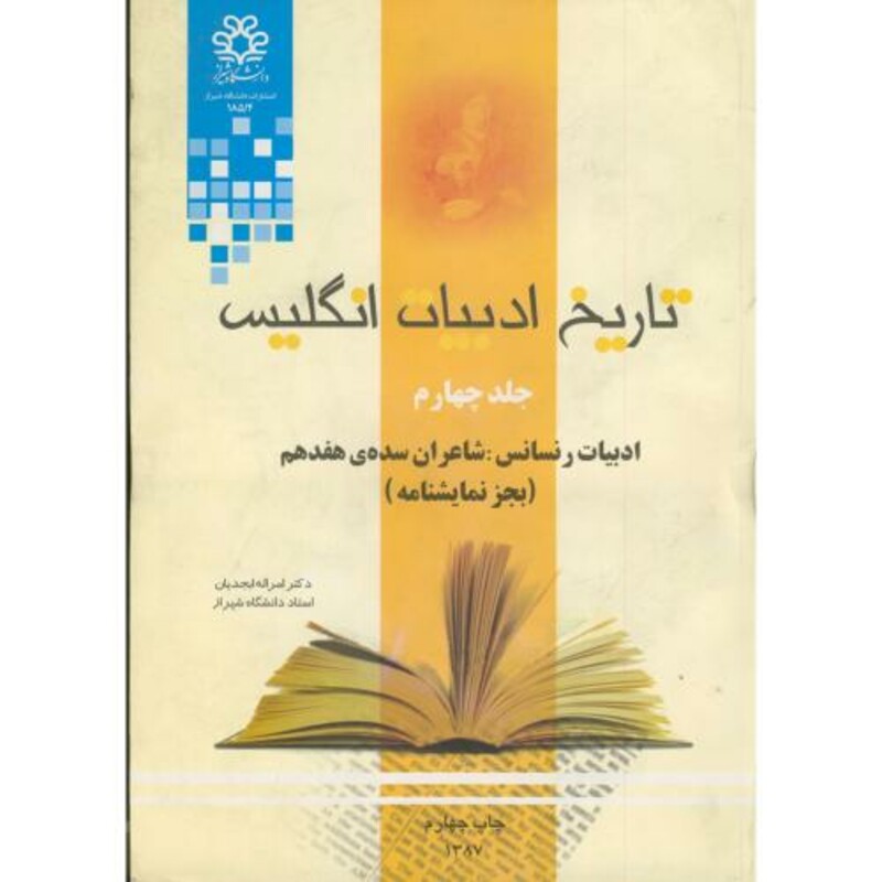 کتاب تاریخ ادبیات انگلیس ج 4 رنسانس شاعران سده هفدهم