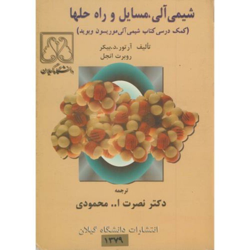 کتاب شیمی آلی نشر دانشگاه گیلان