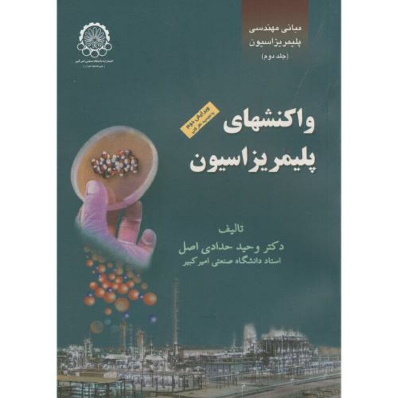 کتاب واکنشهای پلیمریزاسیون 2