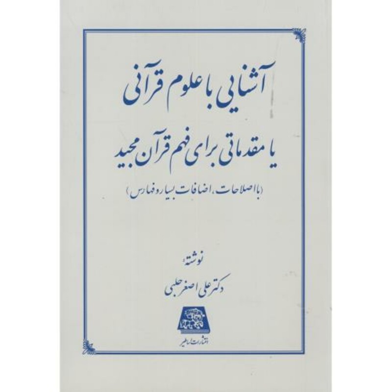 کتاب آشنایی با علوم قرآنی یا مقدماتی برای فهم قرآن مجید