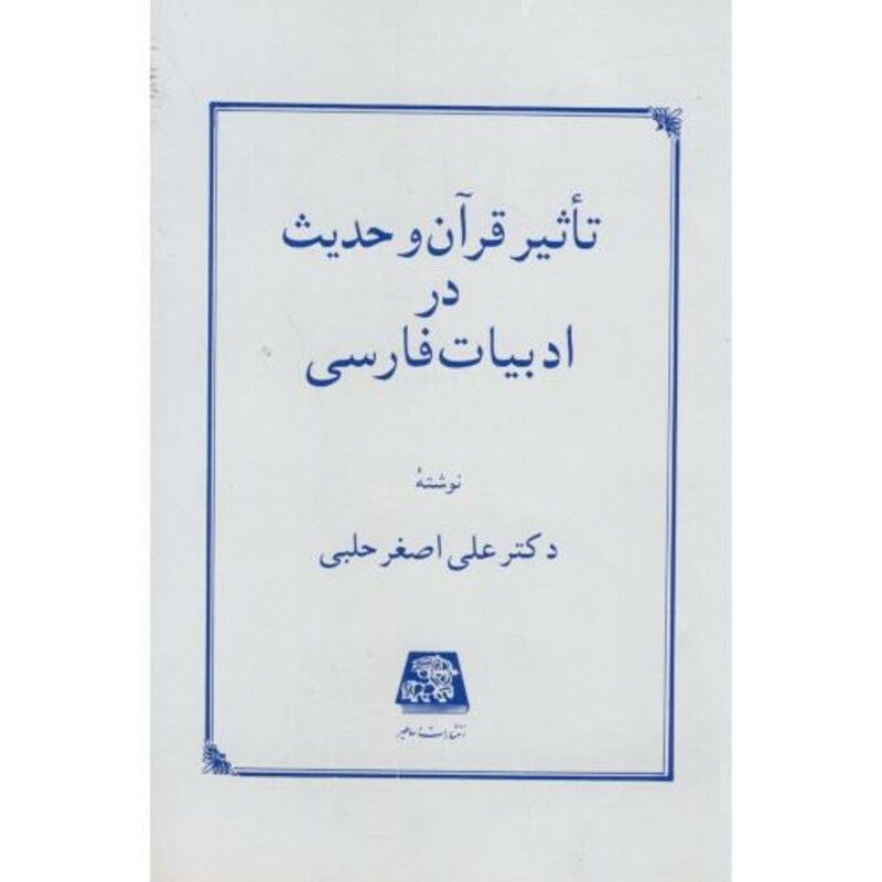 کتاب تاثیر قرآن و حدیث در ادبیات فارسی