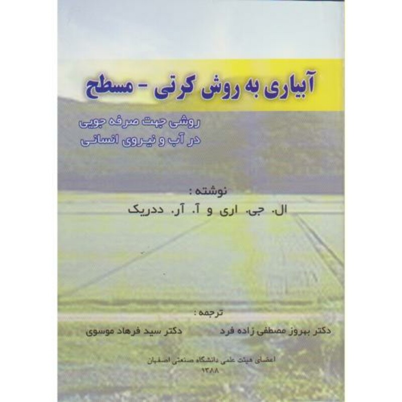 کتاب آبیاری به روش کرتی مسطح