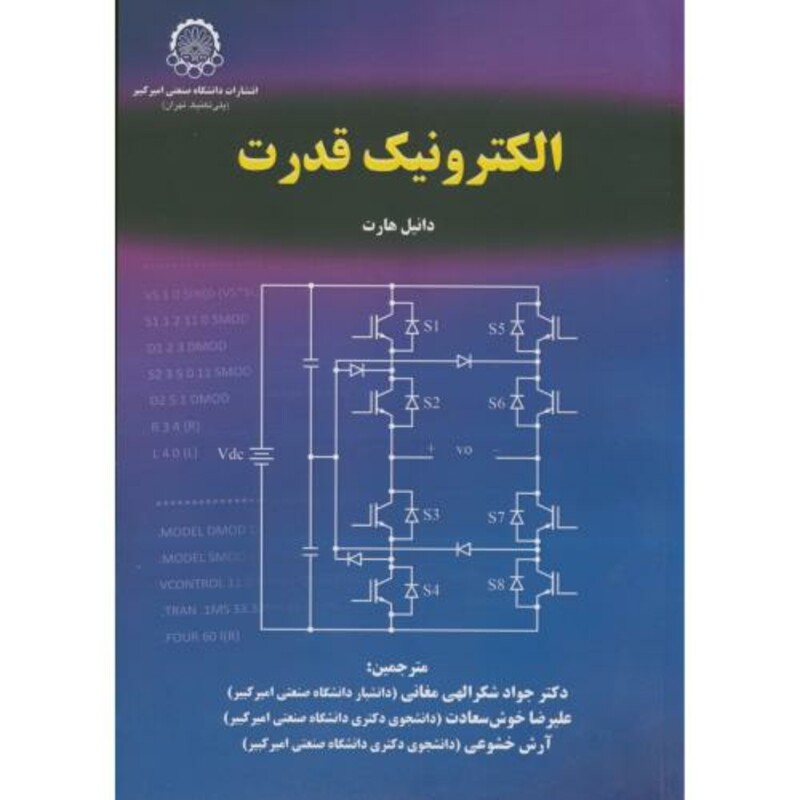 کتاب الکترونیک قدرت نشر دانشگاه صنعتی امیرکبیر