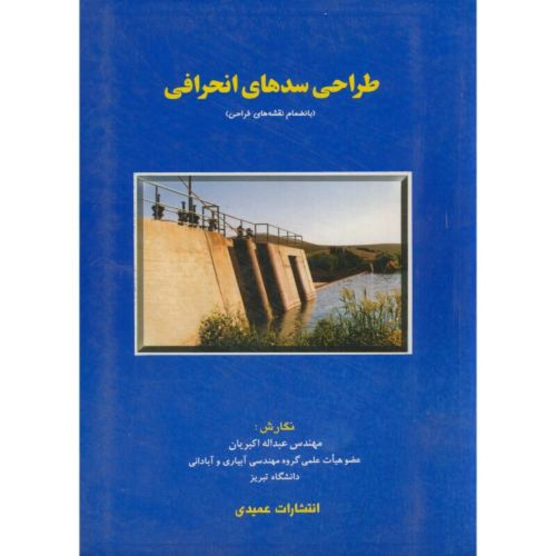 کتاب طراحی سدهای انحرافی نشر عمیدی
