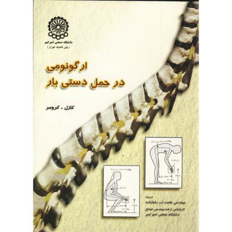 کتاب ارگونومی در حمل دستی بار