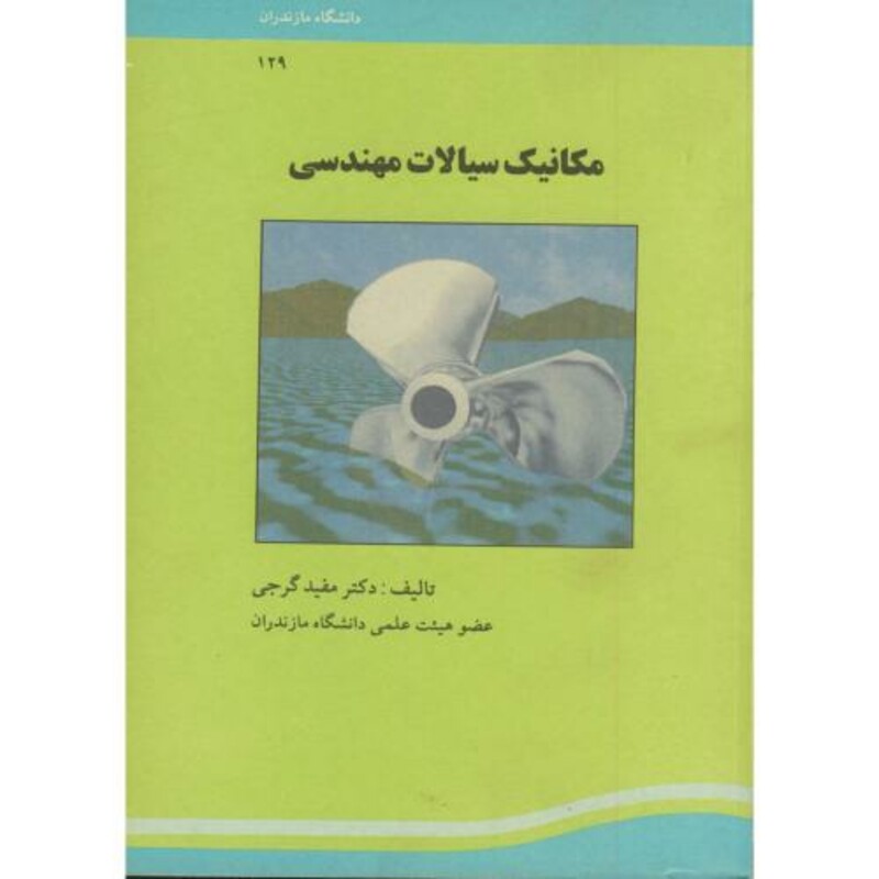 کتاب مکانیک سیالات مهندسی