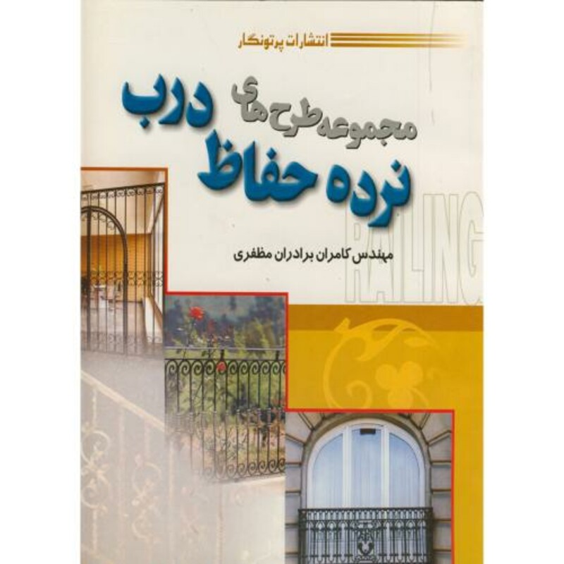 کتاب مجموعه طرح های نرده