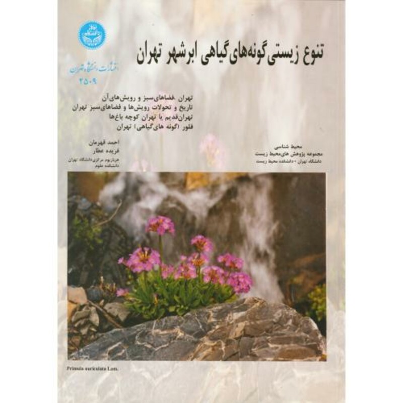 کتاب تنوع زیستی گونه های گیاهی ابرشهر تهران