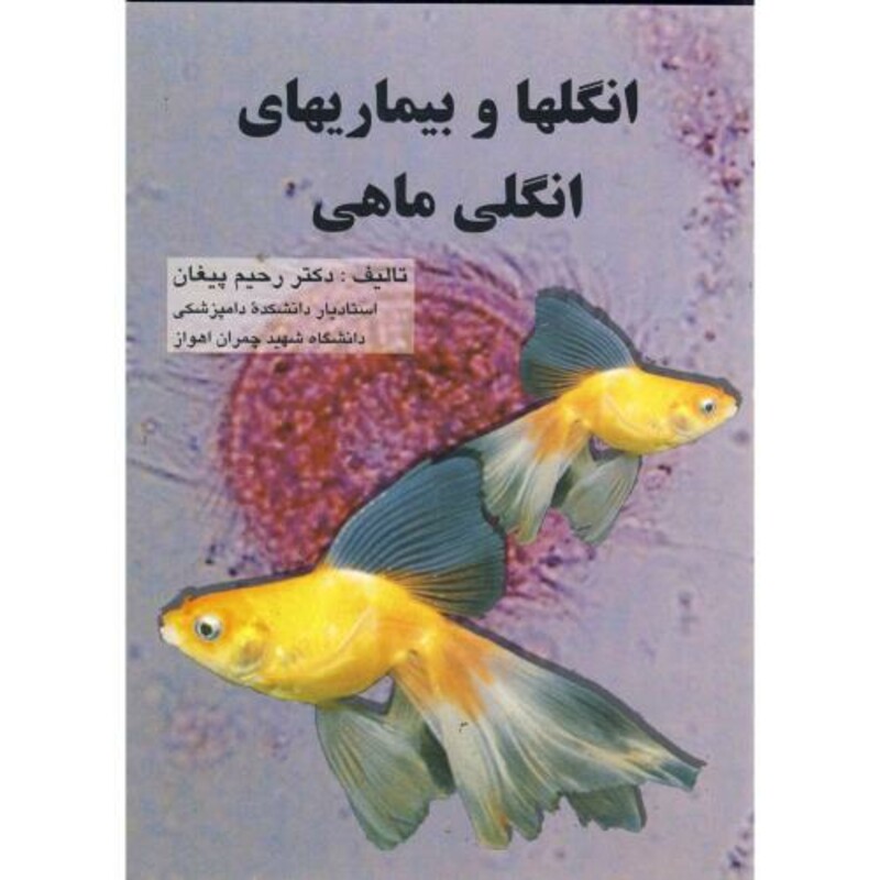 کتاب انگلها و بیماریهای انگلی ماهی