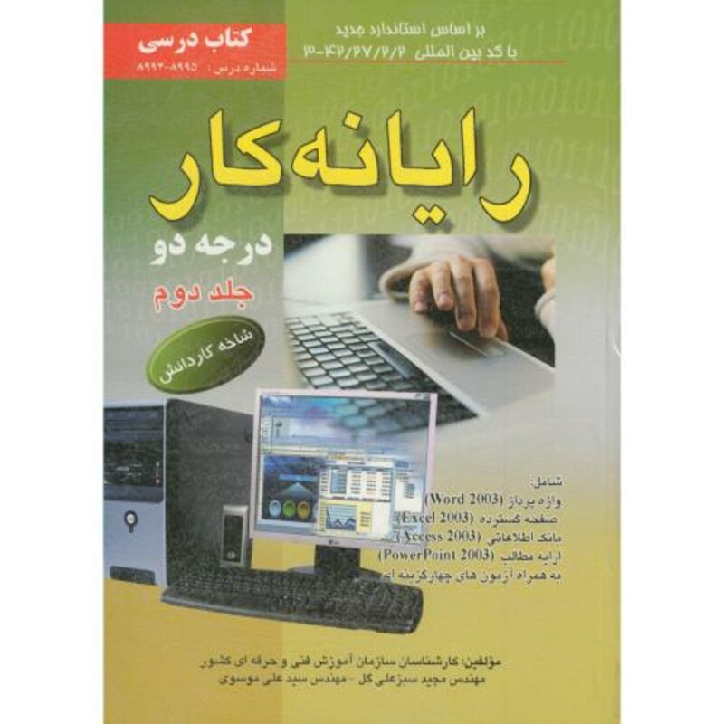 کتاب رایانه کار درجه 2 جلد 2