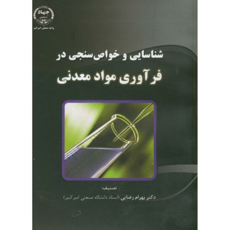 کتاب شناسایی و خواص سنجی در فرآوری مواد معدنی