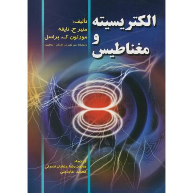 کتاب الکتریسیته و مغناطیس نشر صفار