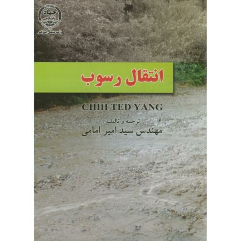 کتاب انتقال رسوب نشر جهاددانشگاهی امیرکبیر