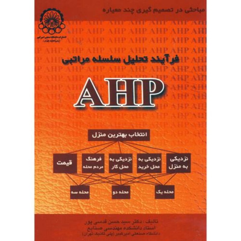 کتاب فرآیند تحلیل سلسله مراتبی AHP